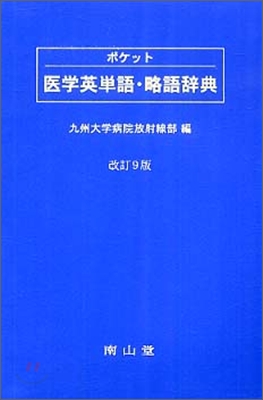 ポケット醫學英單語.略語辭典