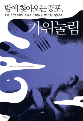 밤에 찾아오는 공포, 가위눌림