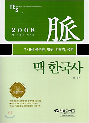 맥 한국사 2008