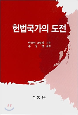 헌법국가의 도전