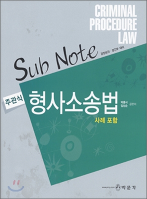 Sub Note 주관식 형사소송법 (2008)