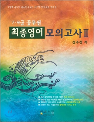 7·9급 공무원 최종영어 모의고사Ⅱ