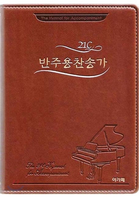 21C 반주용 찬송가 (소/슬림 휴대용/색인)(15*21)(브라운)