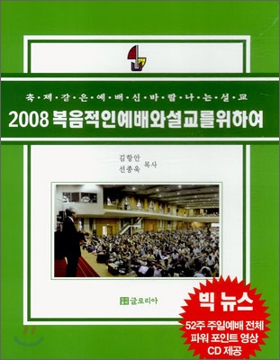 2008 복음적인 예배와 설교를 위하여