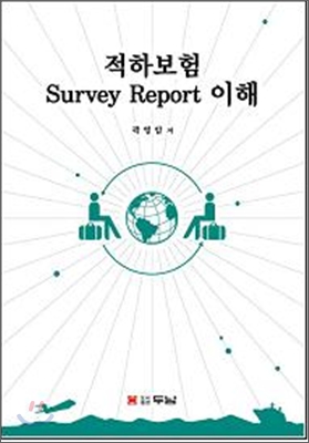 적하보험 Survey Report 이해