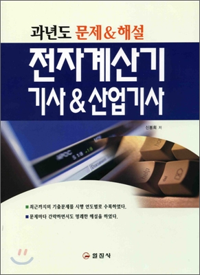 전자계산기 기사&산업기사 과년도 문제&해설