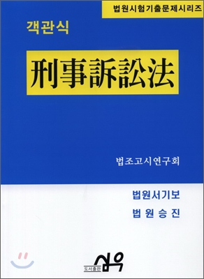 객관식 형사소송법