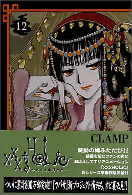 XXXHOLiC 12