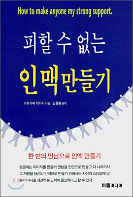 피할 수 없는 인맥만들기