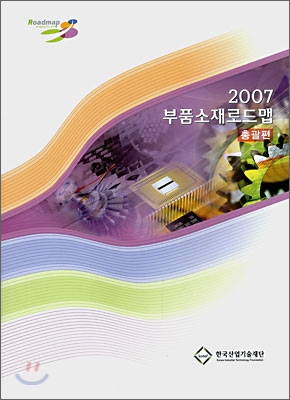 2007 부품소재로드맵