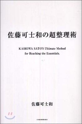 佐藤可士和の超整理術