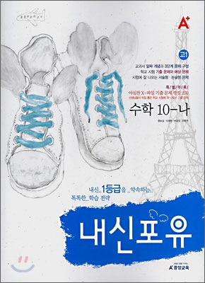 A+ 내신포유 고1 수학 10-나 (2008년)