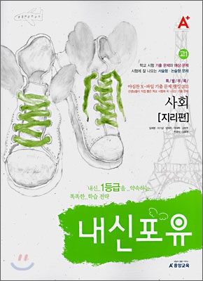 A+ 내신포유 고1 사회(지리편) (2008년)