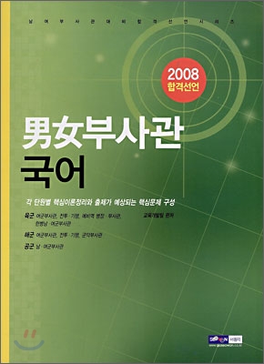 합격선언 남녀부사관 국어