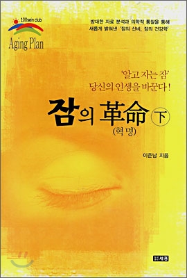 잠의 혁명 (하)