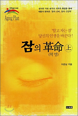 잠의 혁명 (상)