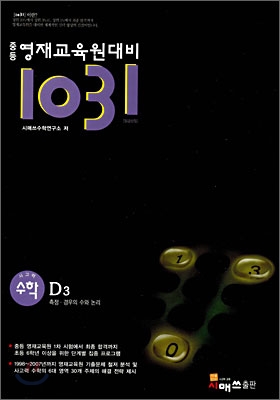 1031 중등 영재교육원대비 사고력 수학 D3