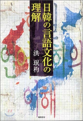 日韓の言語文化の理解