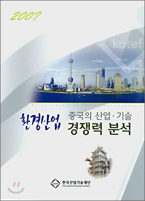 2007 중국의 산업·기술 경쟁력 분석