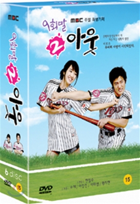 9회말 2아웃 (6Disc): MBC 주말특별기획