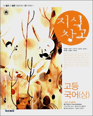 지식창고 고등국어(상) (2008년)