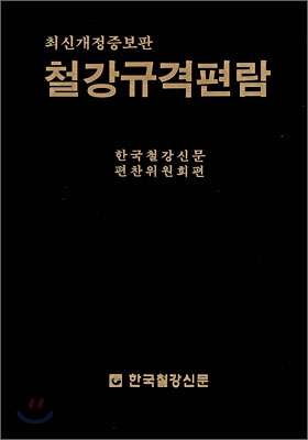 철강규격편람