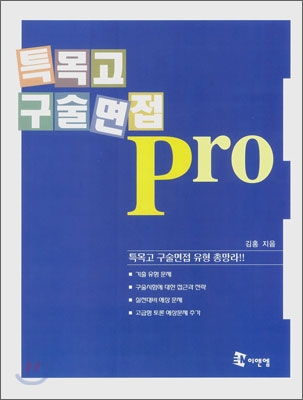 특목고 구술면접 Pro