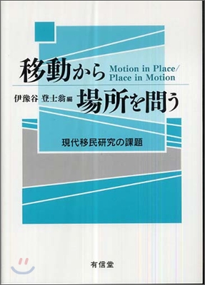 移動から場所を問う