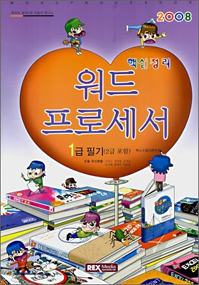 2008 핵심정리 워드프로세서 1급 필기(2급 포함)