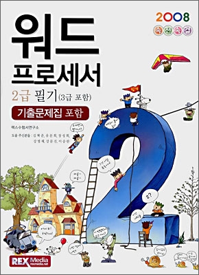 2008 속전속결 워드프로세서 2급 필기(3급 포함)