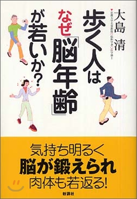 步く人はなぜ「腦年齡」が若いか?