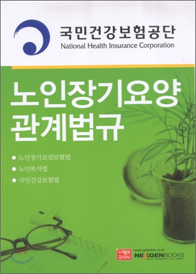 국민건강보험공단 노인장기요양 관계법규