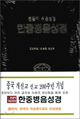 한중병음성경(색인)(16.5*23)(검정)