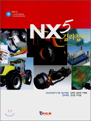 NX5 길라잡이