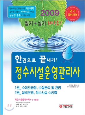 한권으로 끝내기 정수시설운영관리사 2009