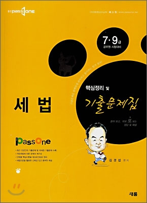 PassOne 세법 핵심정리 및 기출문제집