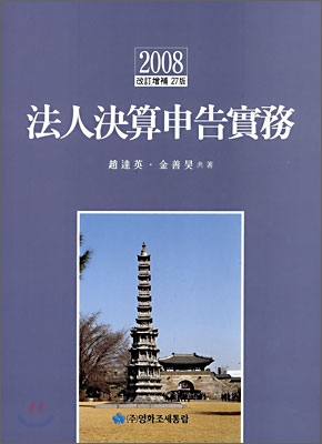 2008 법인결산신고실무