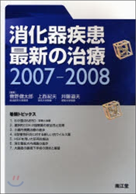 消化器疾患最新の治療 2007-2008