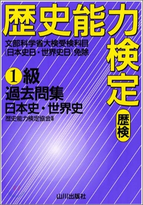 歷史能力檢定1級 過去問集 日本史.世界史 解答.解說