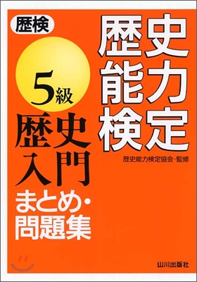 歷史能力檢定5級 歷史入門まとめ.問題集