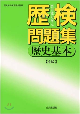 歷檢問題集 歷史基本4級