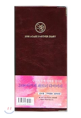 2008 아가페 파트너 다이어리(소/수첩(양장))(8.5*16.5)(자주)