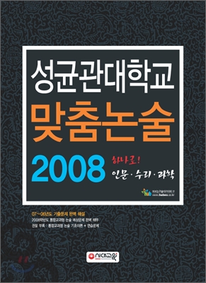 성균관대학교 맞춤논술 2008