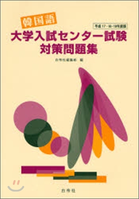 韓國語 大學入試センタ-試驗對策問題集 平成17.18.19年度版