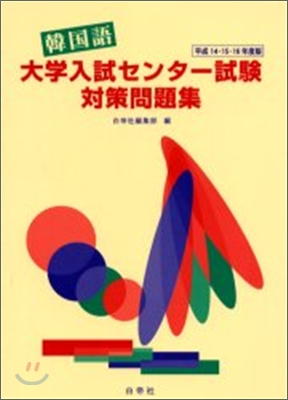 韓國語 大學入試センタ-試驗對策問題集 平成14.15.16年度版