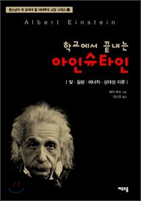 [중고] 학교에서 끝내는 아인슈타인