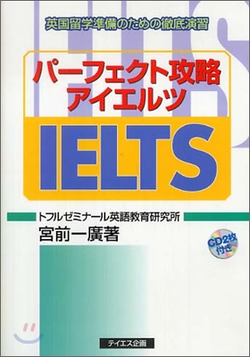 パ-フェクト攻略IELTS 英國留學準備のための徹底演習