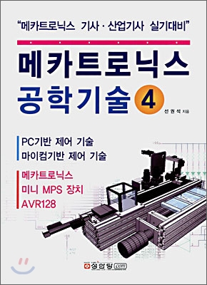 메카트로닉스 공학기술 4