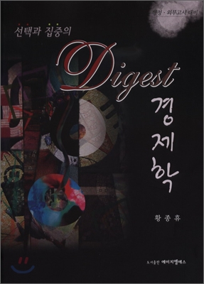 선택과 집중의 Digest 경제학