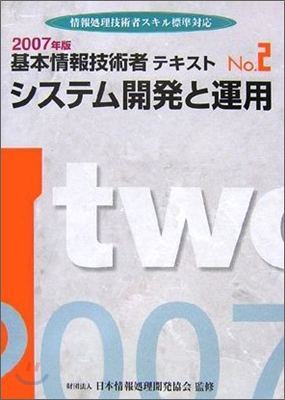 基本情報技術者テキスト No.2 システム開發と運用